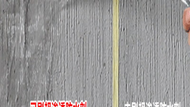 地下室防水涂料施工步骤详解